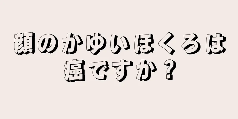 顔のかゆいほくろは癌ですか？