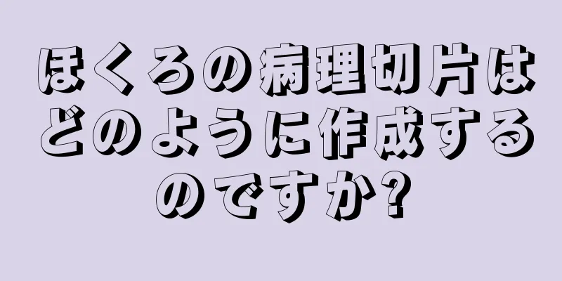 ほくろの病理切片はどのように作成するのですか?