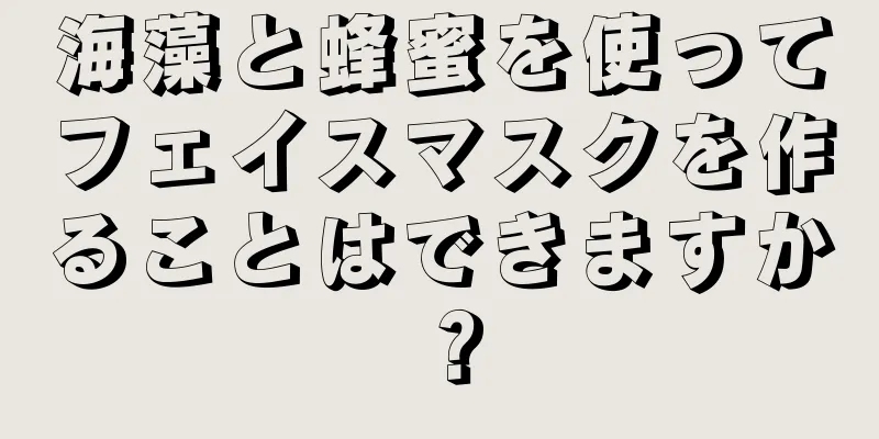 海藻と蜂蜜を使ってフェイスマスクを作ることはできますか？