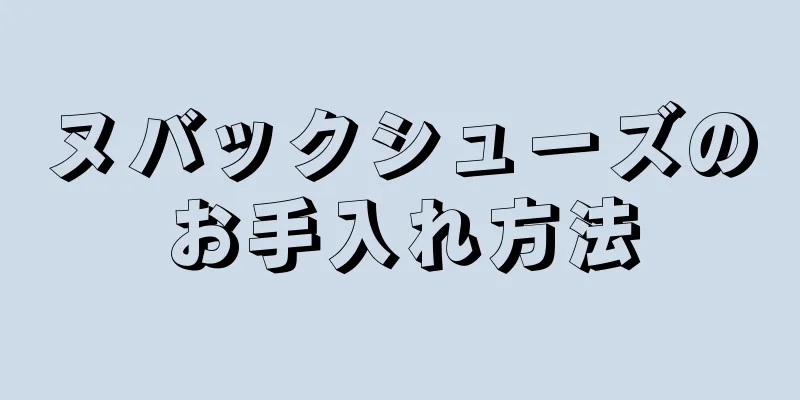 ヌバックシューズのお手入れ方法