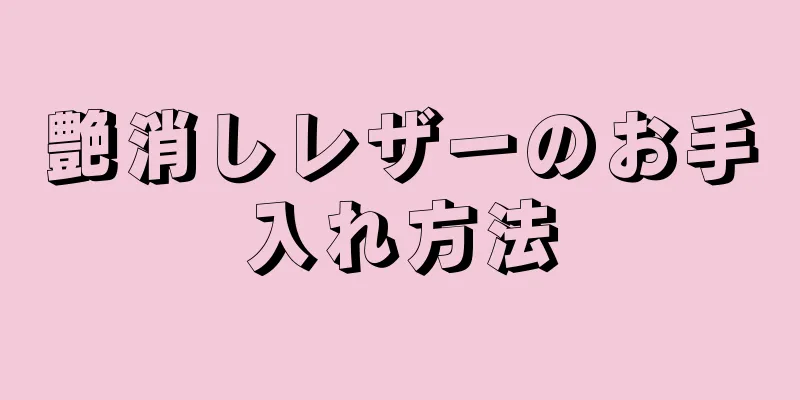 艶消しレザーのお手入れ方法