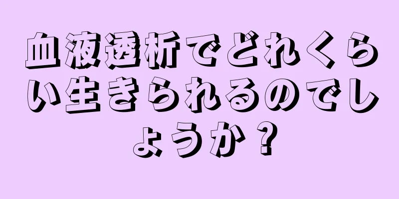 血液透析でどれくらい生きられるのでしょうか？