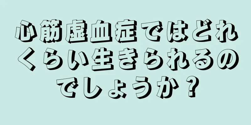 心筋虚血症ではどれくらい生きられるのでしょうか？