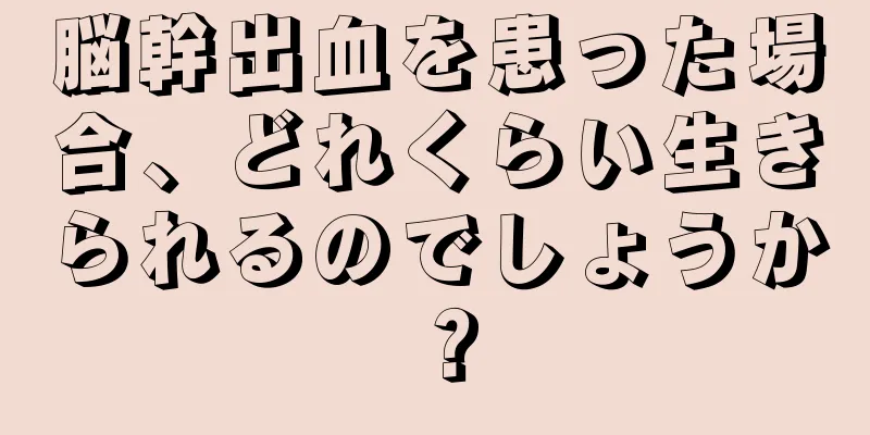 脳幹出血を患った場合、どれくらい生きられるのでしょうか？