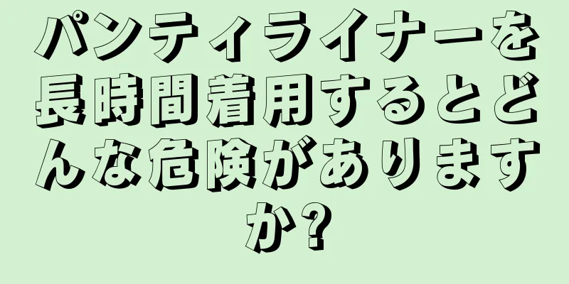 パンティライナーを長時間着用するとどんな危険がありますか?