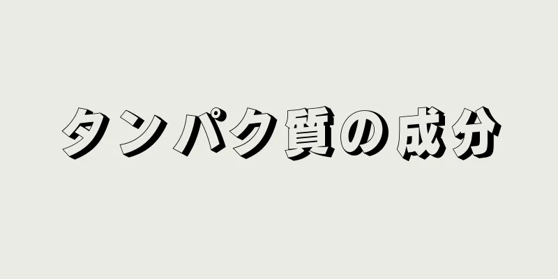 タンパク質の成分