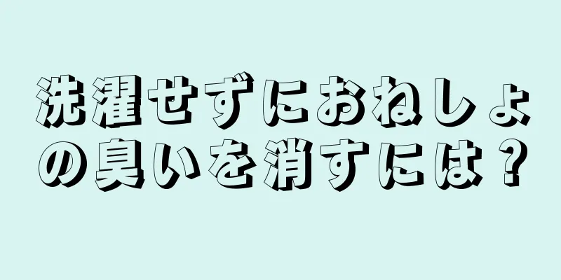 洗濯せずにおねしょの臭いを消すには？