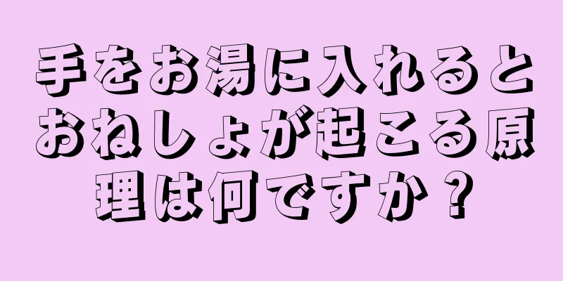 手をお湯に入れるとおねしょが起こる原理は何ですか？