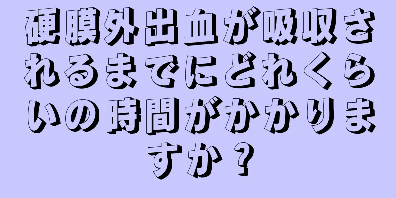 硬膜外出血が吸収されるまでにどれくらいの時間がかかりますか？