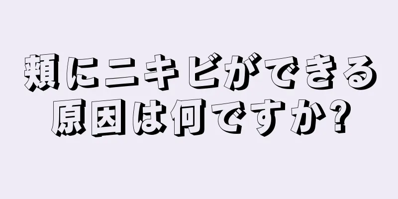 頬にニキビができる原因は何ですか?