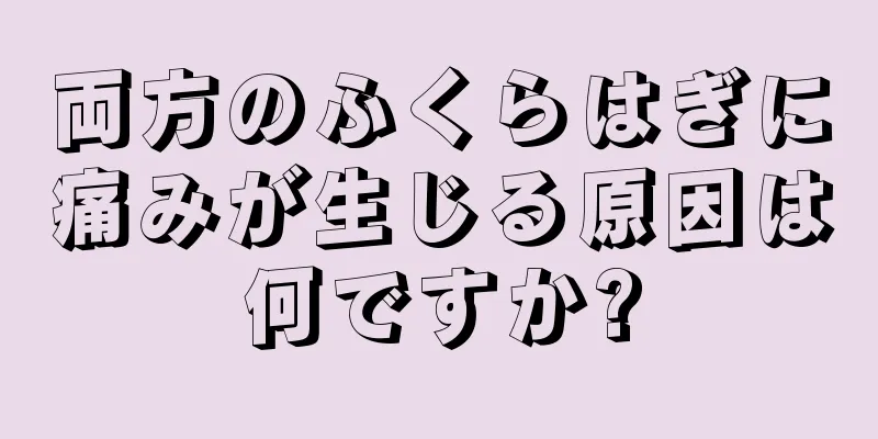 両方のふくらはぎに痛みが生じる原因は何ですか?