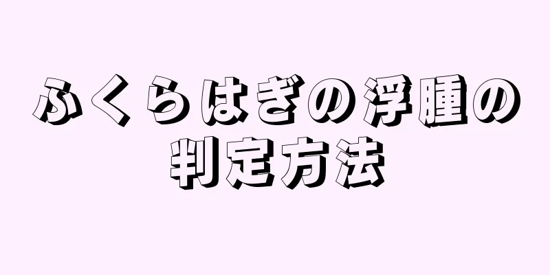 ふくらはぎの浮腫の判定方法