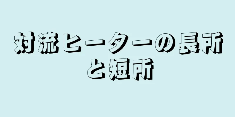 対流ヒーターの長所と短所