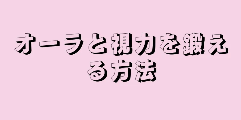 オーラと視力を鍛える方法