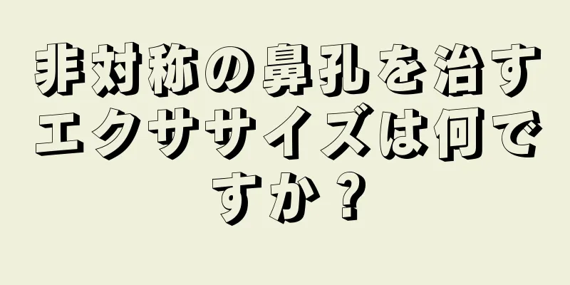 非対称の鼻孔を治すエクササイズは何ですか？