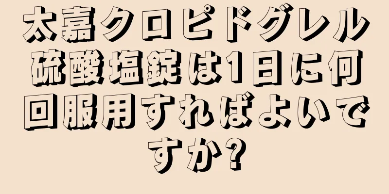 太嘉クロピドグレル硫酸塩錠は1日に何回服用すればよいですか?