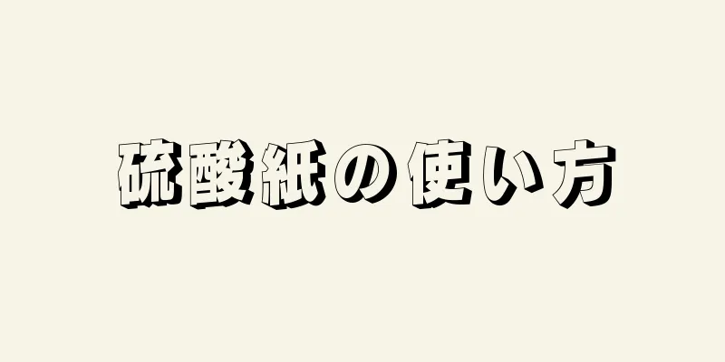 硫酸紙の使い方