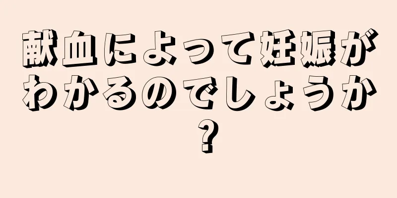 献血によって妊娠がわかるのでしょうか？