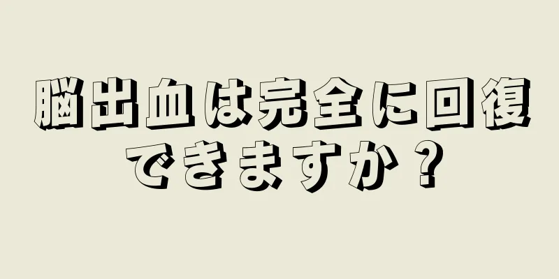 脳出血は完全に回復できますか？