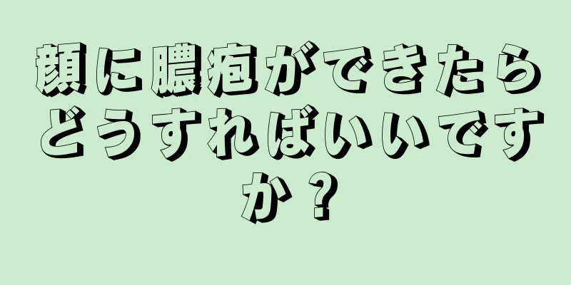 顔に膿疱ができたらどうすればいいですか？