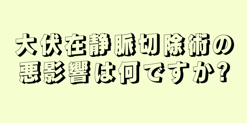 大伏在静脈切除術の悪影響は何ですか?