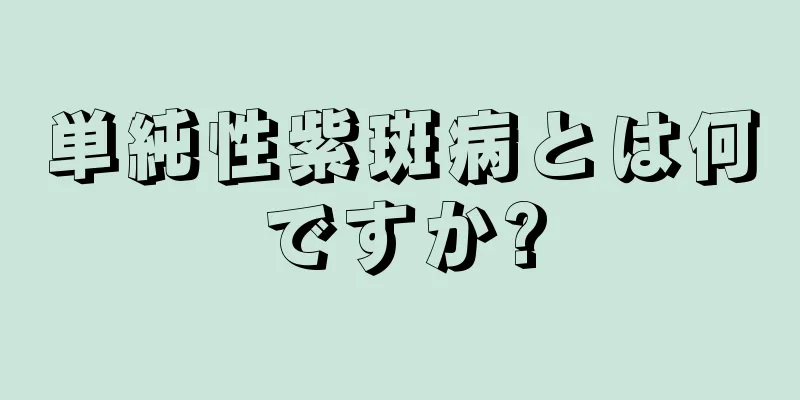 単純性紫斑病とは何ですか?