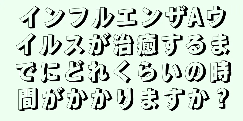 インフルエンザAウイルスが治癒するまでにどれくらいの時間がかかりますか？