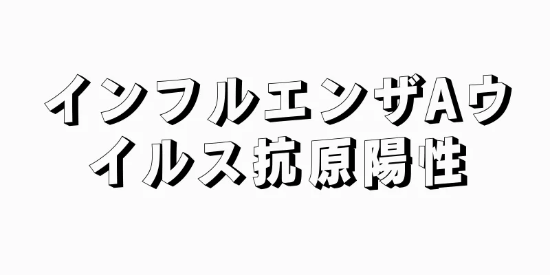 インフルエンザAウイルス抗原陽性