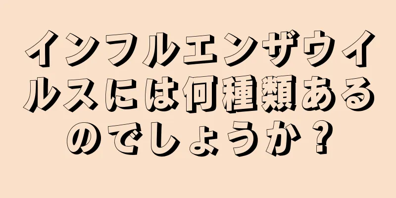 インフルエンザウイルスには何種類あるのでしょうか？