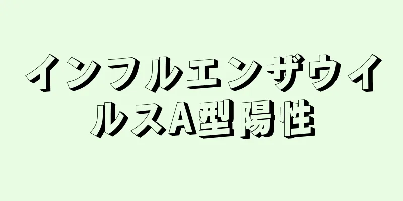 インフルエンザウイルスA型陽性