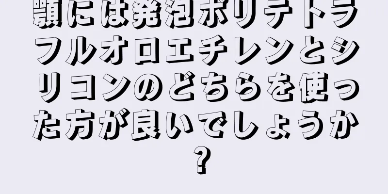 顎には発泡ポリテトラフルオロエチレンとシリコンのどちらを使った方が良いでしょうか？