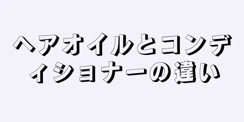 ヘアオイルとコンディショナーの違い