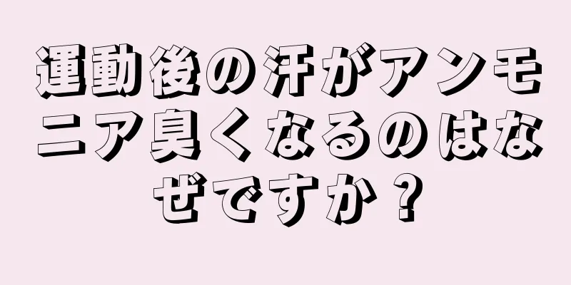 運動後の汗がアンモニア臭くなるのはなぜですか？