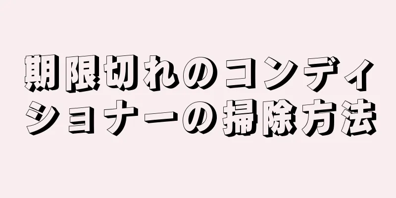 期限切れのコンディショナーの掃除方法