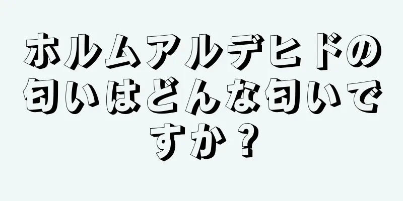 ホルムアルデヒドの匂いはどんな匂いですか？