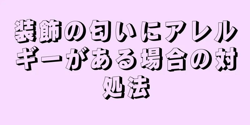 装飾の匂いにアレルギーがある場合の対処法