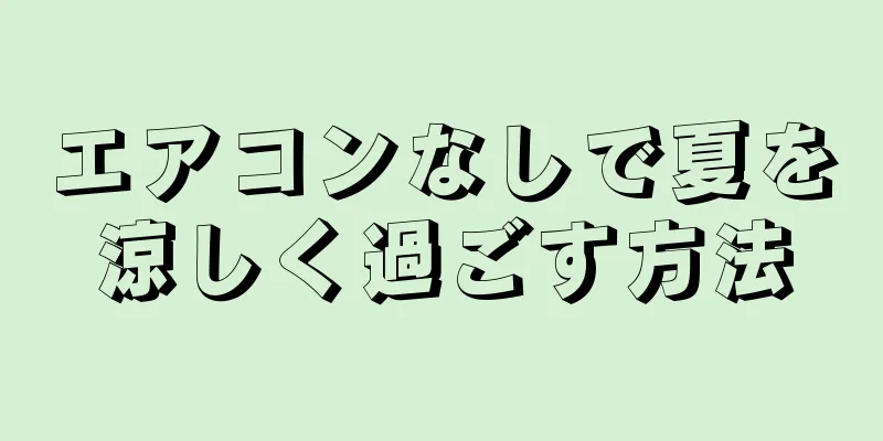 エアコンなしで夏を涼しく過ごす方法