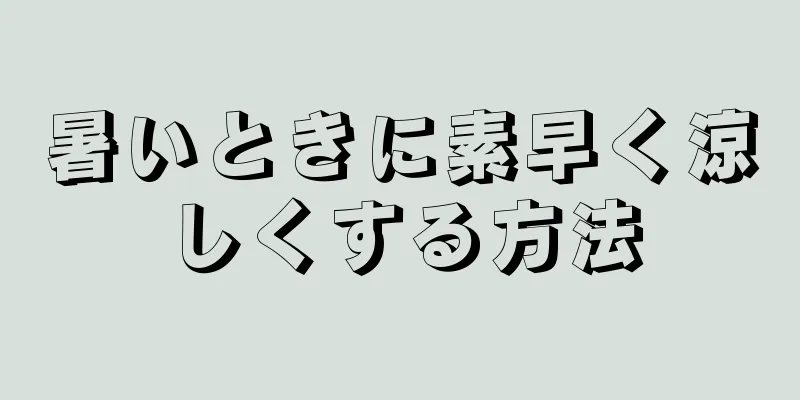 暑いときに素早く涼しくする方法