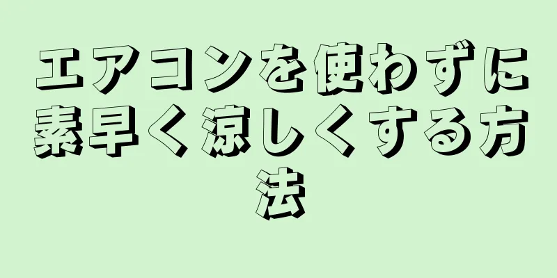 エアコンを使わずに素早く涼しくする方法