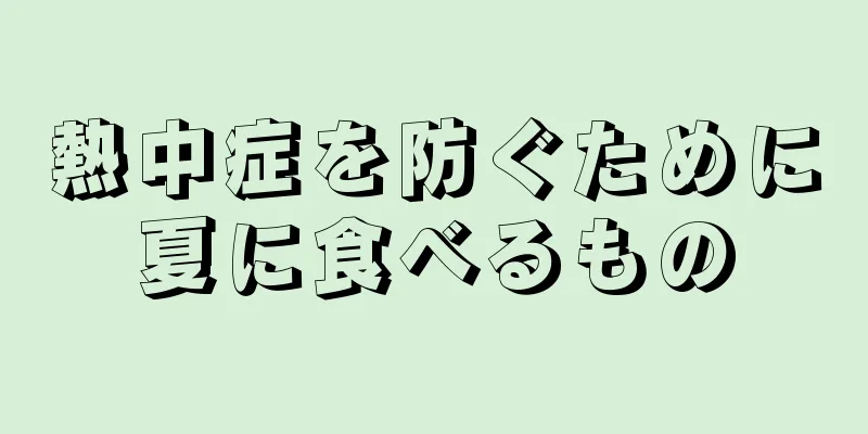 熱中症を防ぐために夏に食べるもの