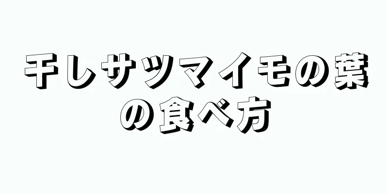 干しサツマイモの葉の食べ方