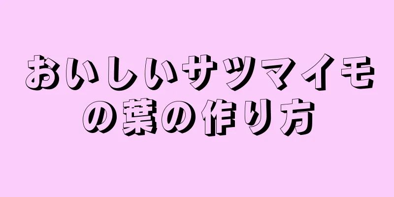 おいしいサツマイモの葉の作り方