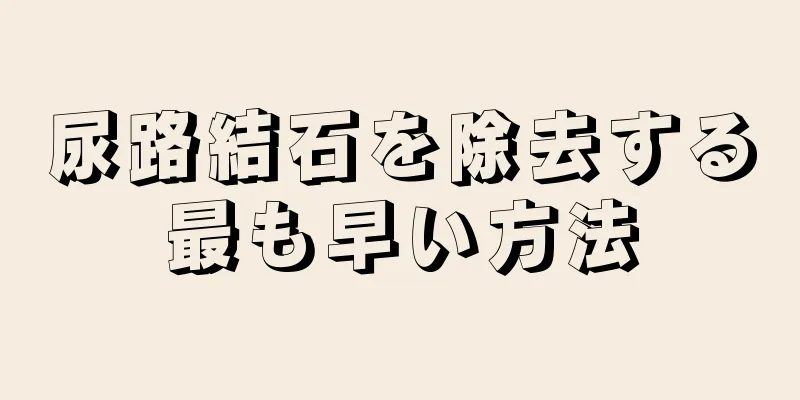 尿路結石を除去する最も早い方法