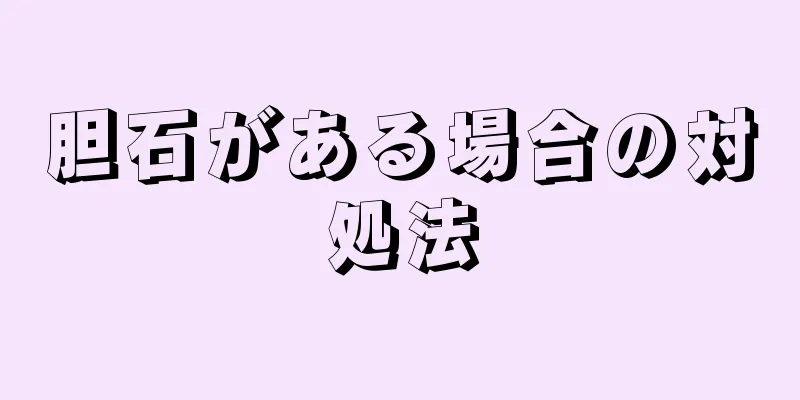 胆石がある場合の対処法