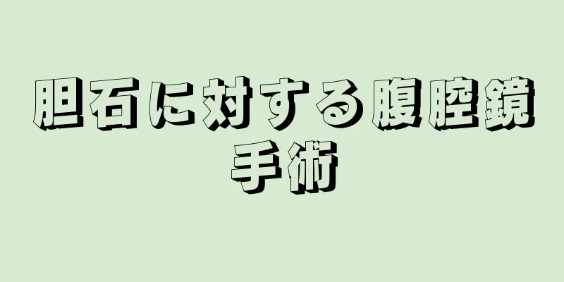 胆石に対する腹腔鏡手術