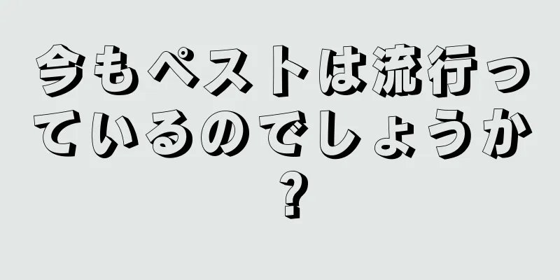 今もペストは流行っているのでしょうか？