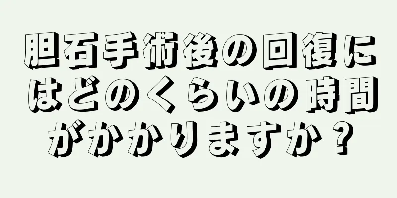 胆石手術後の回復にはどのくらいの時間がかかりますか？