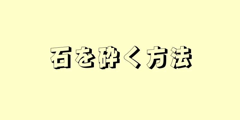 石を砕く方法