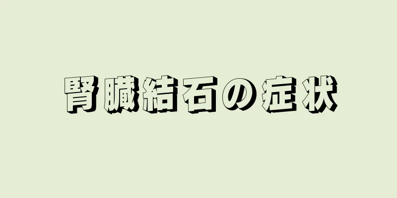 腎臓結石の症状