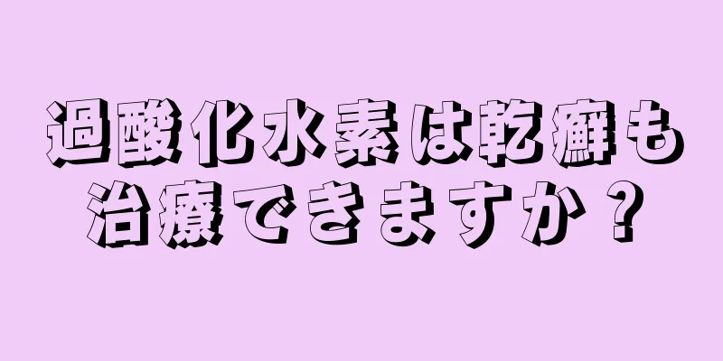 過酸化水素は乾癬も治療できますか？